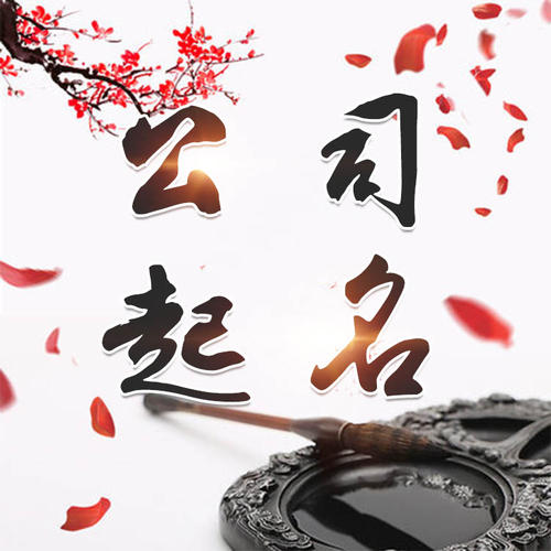 大庆公司起名_找田馥连起名