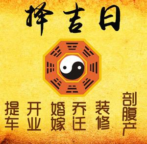 大庆择吉日