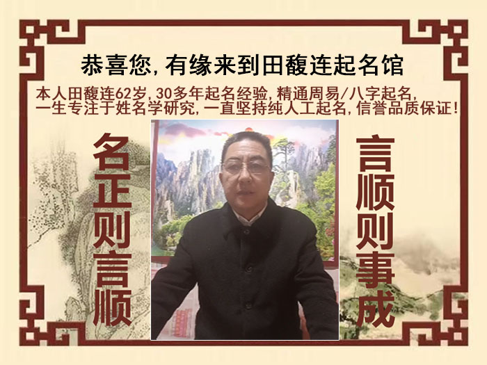 大庆尚名轩田馥连起名
