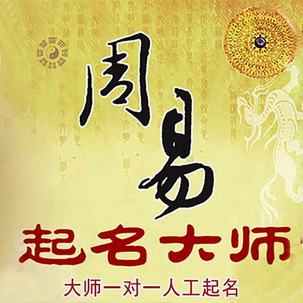 大庆起名大师 大庆大师起名 找田大师 41年起名经验