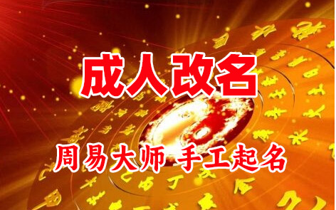 大庆成人改名-找大师一对一改名先分析后改名